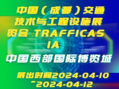 中国（成都）交通技术与工程设施展览会 TRAFFICASIA