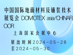 中国国际地面材料及铺装技术展览会 DOMOTEX asia/CHINAFLOOR