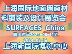 上海国际地面墙面材料铺装及设计展览会 SURFACES China