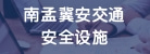 霸州市南孟冀安交通安全设施厂