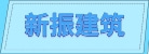 天津市静海区新振建筑工程机械制造厂