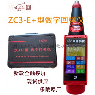 乐陵市回弹仪厂 中回科技 ZC3-E+型数字回弹仪 全触摸模屏回弹仪