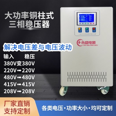 交流稳变压器220V三相大功率380V铜柱式稳压器300KVA稳压器变压器