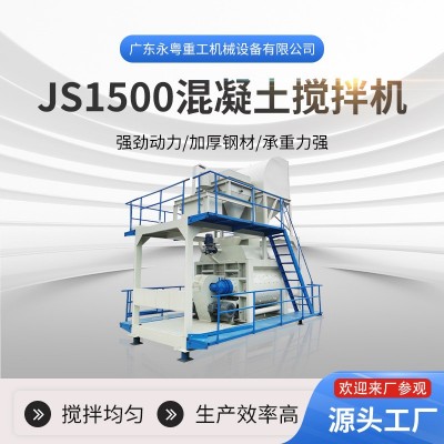 JS1500强制搅拌机 混凝土搅拌站 免基础移动搅拌站工程商混站设备