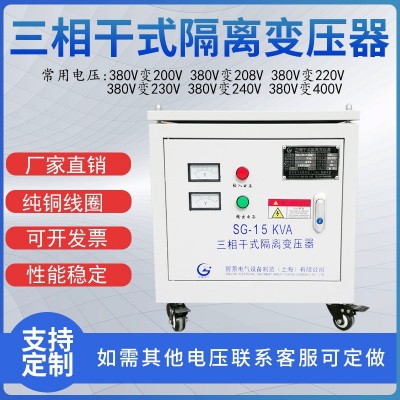 三相干式隔离变压器 SG15KVA 380V变220v200V415V转480V 升压器