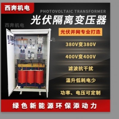 光伏并网隔离变压器400V转400V380V变380VXBSG-100KVA80 KW60千瓦