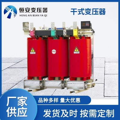 恒安 干式变压器厂家 SCB11-250kva 干变全铜SCB13