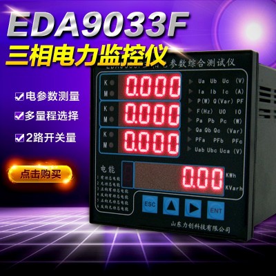 力创EDA9033F三相电参数综合测试仪电量测试仪屏装RS485通讯