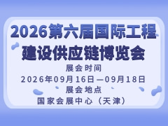 2026第六届国际工程建设供应链博览会